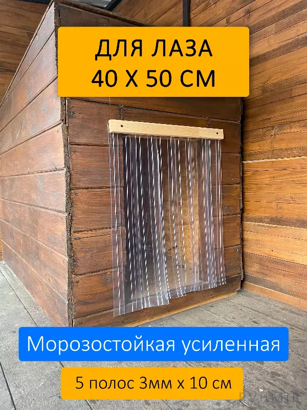 Шторка для будки 40x50 рифленая